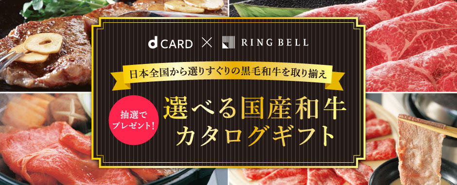 dカード×リンベル 選べる国産和牛カタログギフト抽選でプレゼント！ ｜ キャンペーン