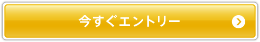 今すぐエントリー
