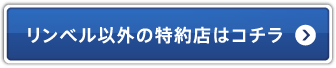 リンベル以外の特約店はコチラ