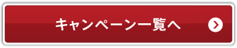 キャンペーン一覧へ