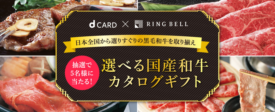 dカード×リンベル 日本全国から選りすぐりの黒毛和牛を取り揃え 選べる国産和牛カタログギフト抽選で5名様に当たる！