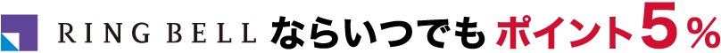 リンベルならいつでもポイント5％