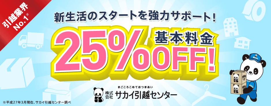 新生活のスタートを強力サポート！ 基本料金25％OFF！　サカイ引越センター