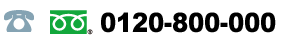 0120-800-000