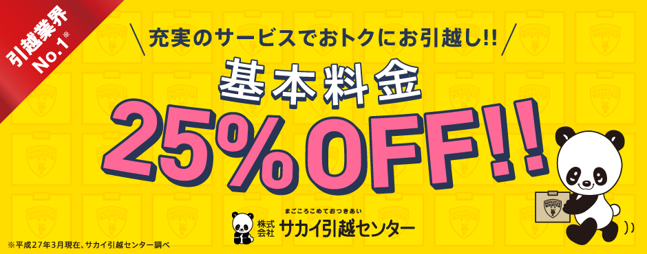充実のサービスでおトクにお引越し!!　サカイ引越センター