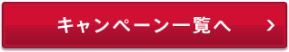 キャンペーン一覧へ