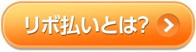 リボ払いとは？