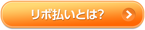 リボ払いとは？