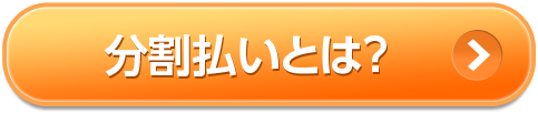 分割払いとは？