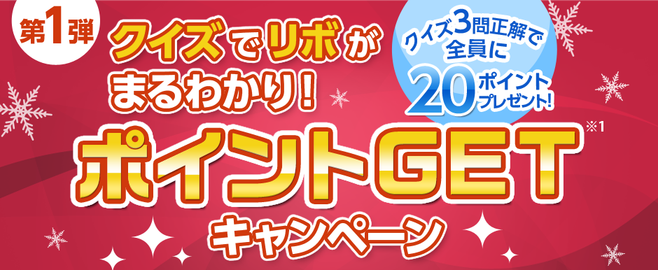 第1弾 クイズでリボがまるわかり！ポイントGET※1キャンペーン クイズ3問正解で全員に20ポイントプレゼント！