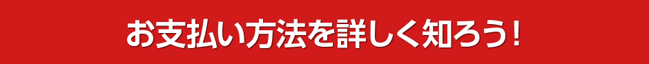 お支払い方法を詳しく知ろう！
