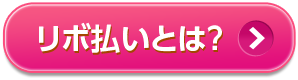 リボ払いとは？