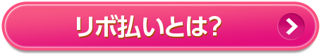 リボ払いとは？