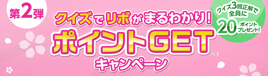 第2弾 クイズでリボがまるわかり！ポイントGET※1キャンペーン クイズ3問正解で全員に20ポイントプレゼント！
