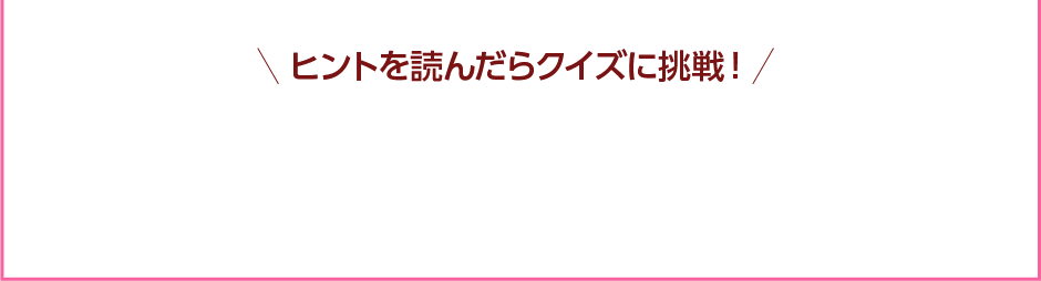 ヒントを読んだらクイズに挑戦！