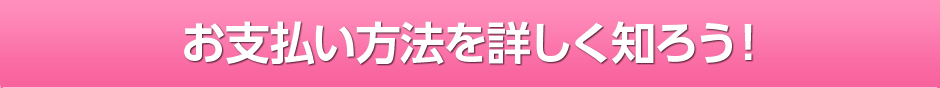 お支払い方法を詳しく知ろう！