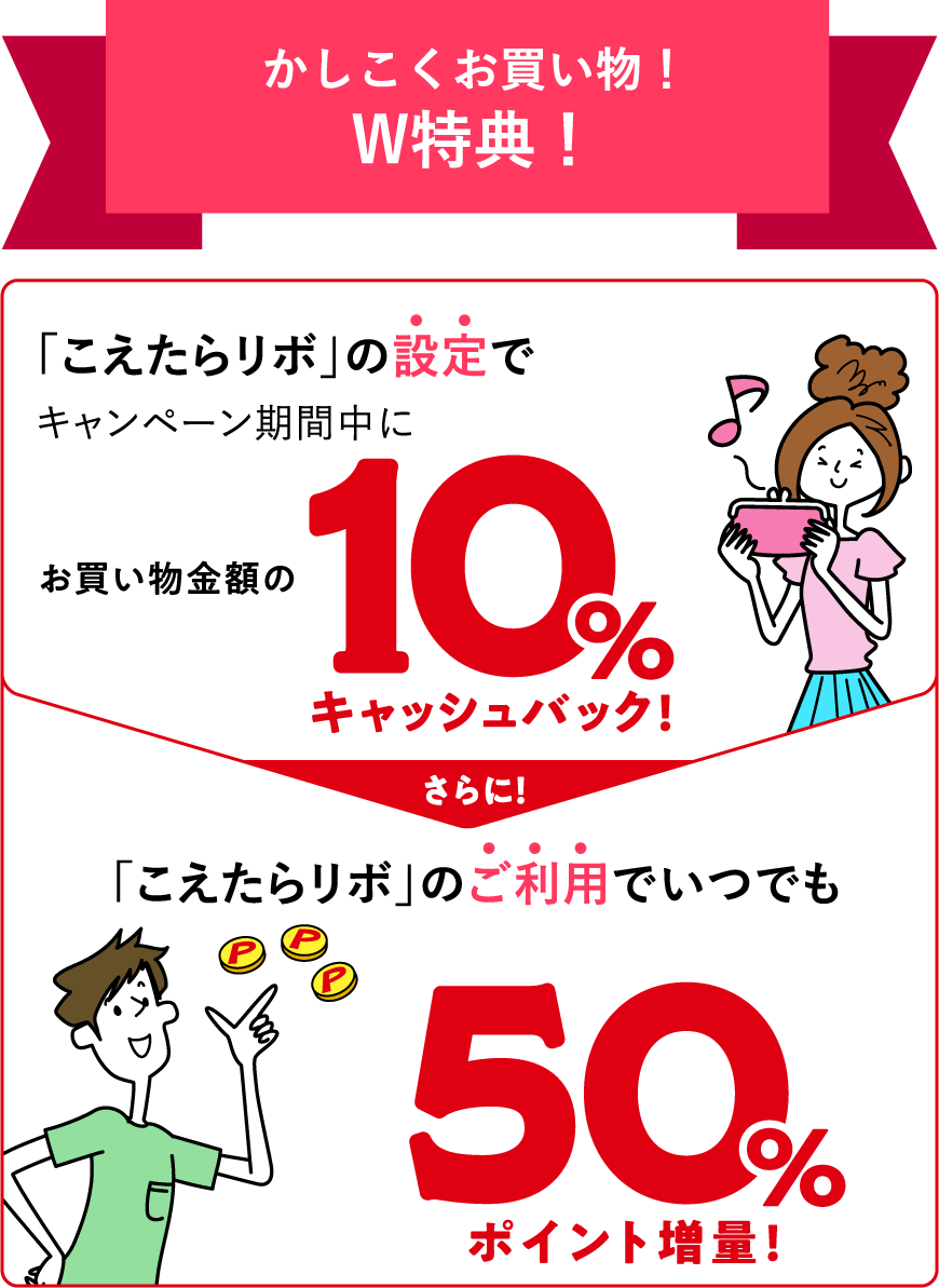 かしこくお買い物！W特典！