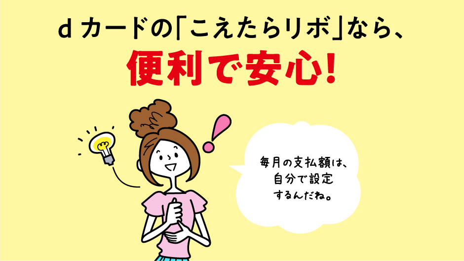 dカードの「こえたらリボ」なら、便利で安心！