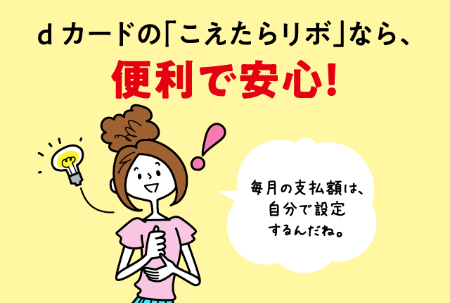 dカードの「こえたらリボ」なら、便利で安心！