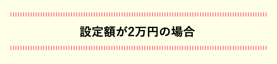 設定額が2万円の場合