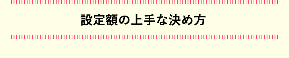 設定額の上手な決め方