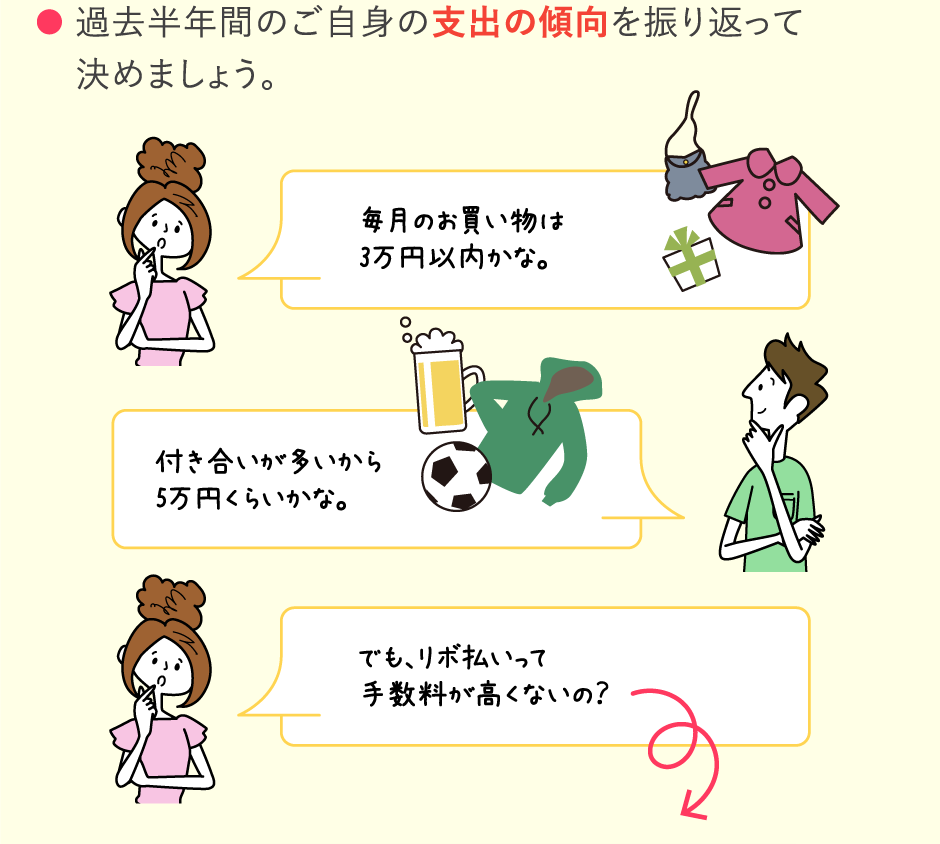 過去半年間のご自身の支出の傾向を振り返って決めましょう。