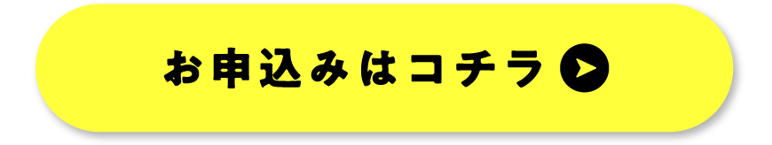 お申込みはコチラ