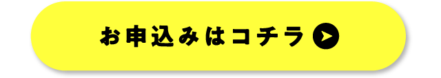 お申込みはコチラ