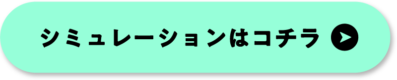 シミュレーションはコチラボタン
