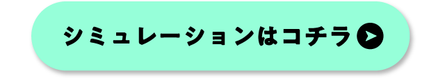 シミュレーションはコチラボタン