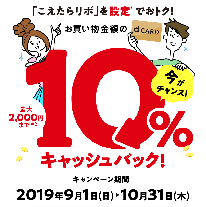 「こえたらリボ」を設定＊1でおトク！お買い物金額の10%キャッシュバック