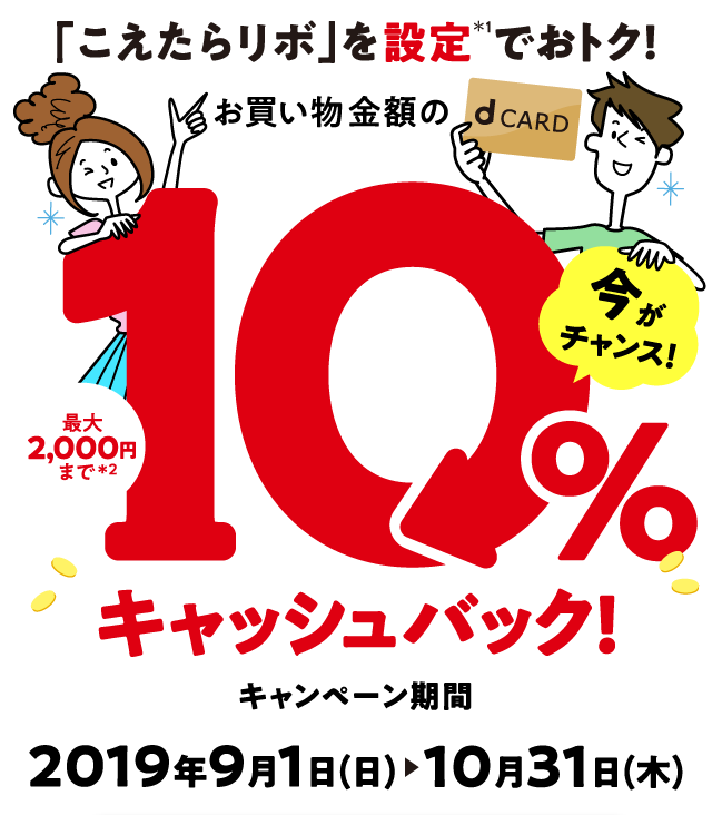 「こえたらリボ」を設定＊1でおトク！お買い物金額の10%キャッシュバック!