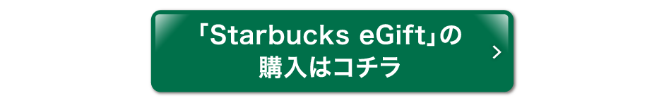 「Starbucks eGift」の購入はコチラ
