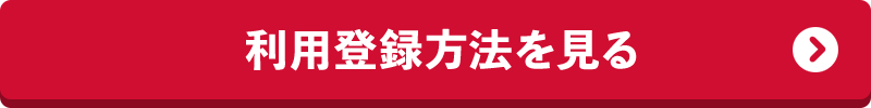 利用登録方法を見る