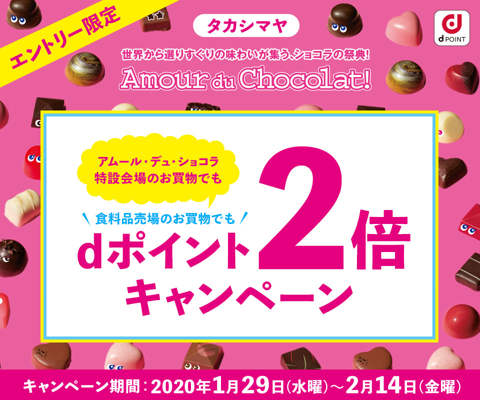 タカシマヤdポイント2倍キャンペーン