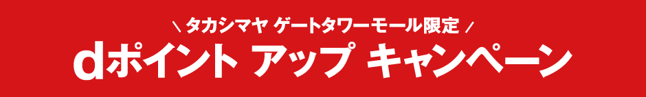 タカシマヤ ゲートタワーモール限定　dポイント アップ キャンペーン