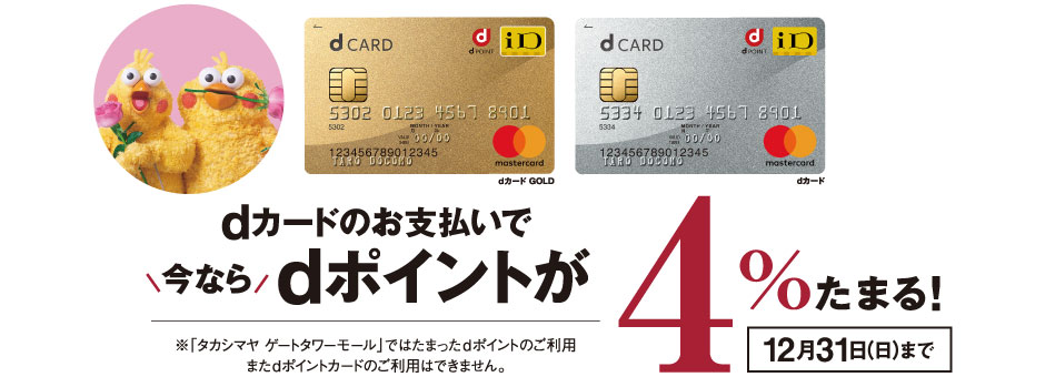 dカードのお支払いで今ならdポイントが4％たまる！ 12月31日（日）まで