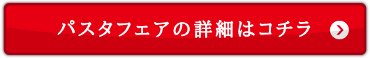パスタフェアの詳細はコチラ