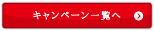 キャンペーン一覧へ