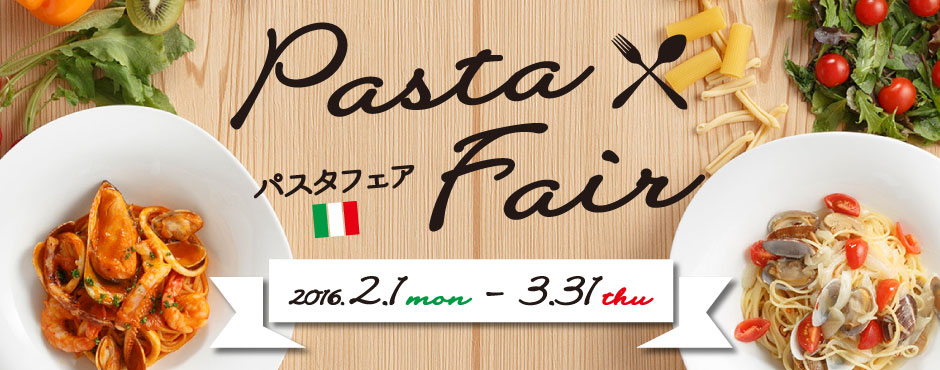 パスタフェア 2016.2.1 mon ～ 3.31 thu