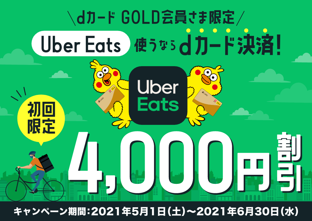 dカード GOLD会員さま限定Uber Eats使うならdカード決済！