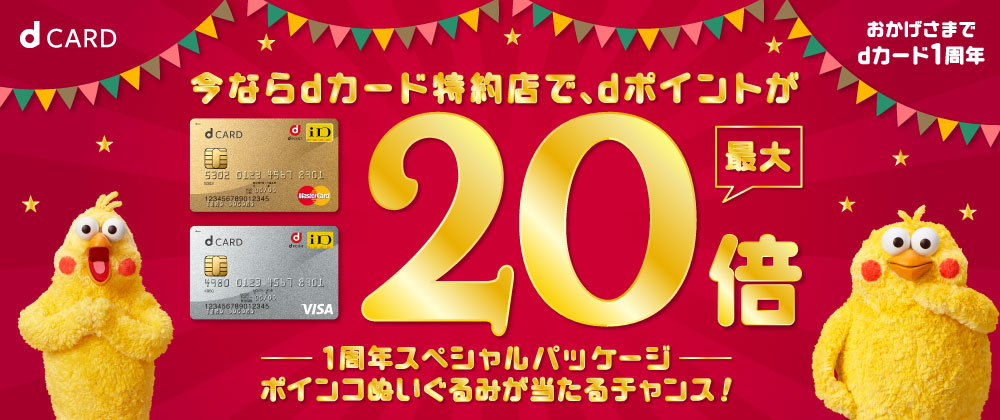 おかげさまでdカード1周年 今ならdカード特約店で、dポイントが最大20倍 1周年スペシャルパッケージ ポインコぬいぐるみが当たるチャンス!