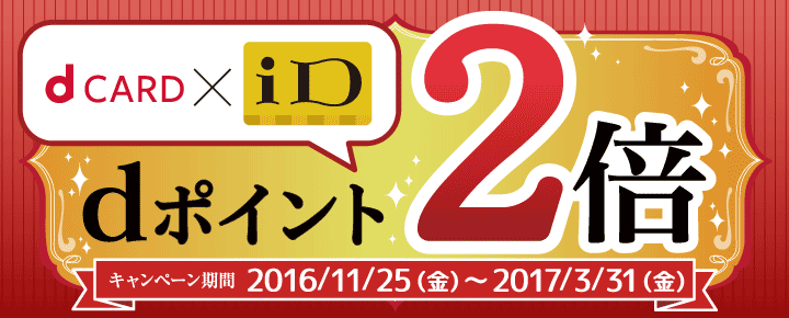 キャンペーン対象のdカード特約店はこちら