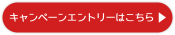 キャンペーンエントリーはこちら