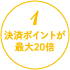 1.決済ポイントが最大20倍