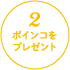2.ポインコをプレゼント