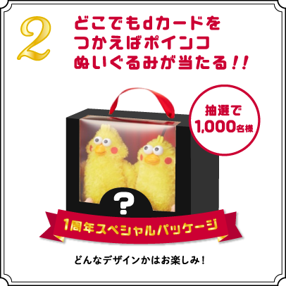 2.どこでもdカードをつかえばポインコぬいぐるみが当たる!!