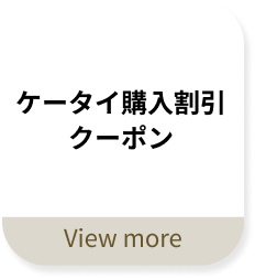 ケータイ割引クーポン