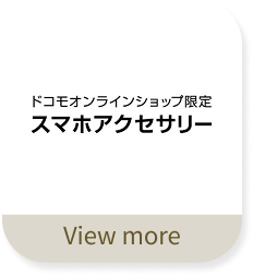 ケータイアクセサリ