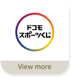 ドコモスポーツくじ